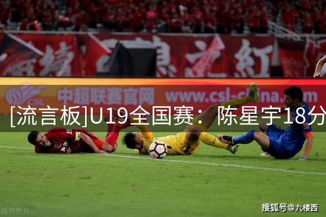 [流言板]U19全国赛：陈星宇18分，青岛U19男篮98-68战胜广东U19